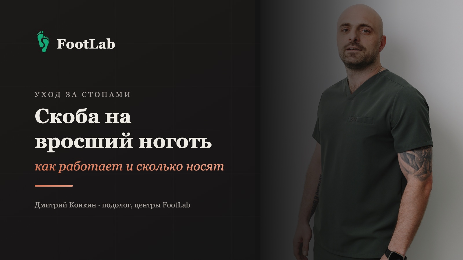 Дмитрий Конкин, подолог центров FootLab — обложка статьи о коррекционных системах на вросший ноготь