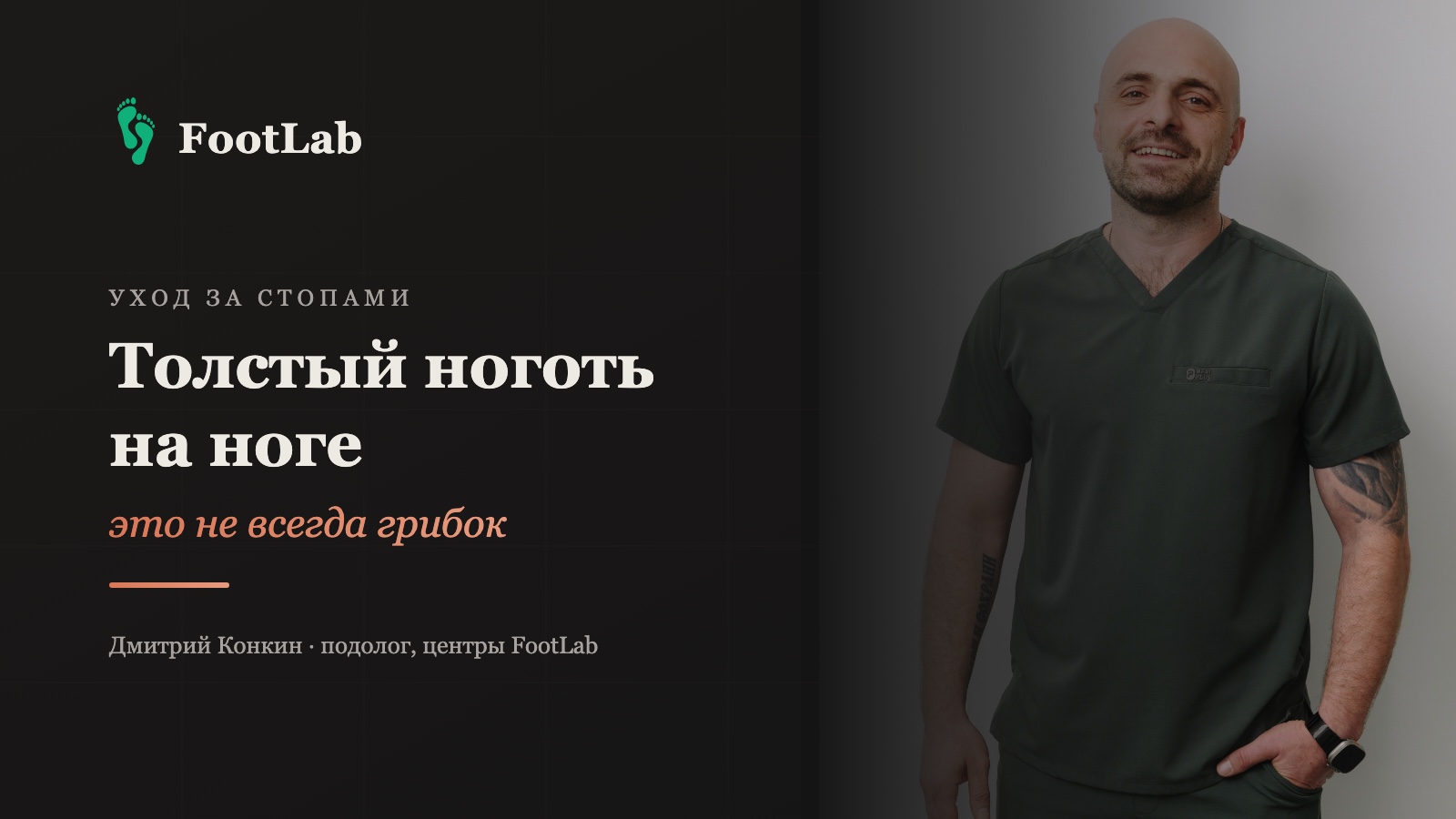 Дмитрий Конкин, подолог центров FootLab — статья о толстом ногте на ноге